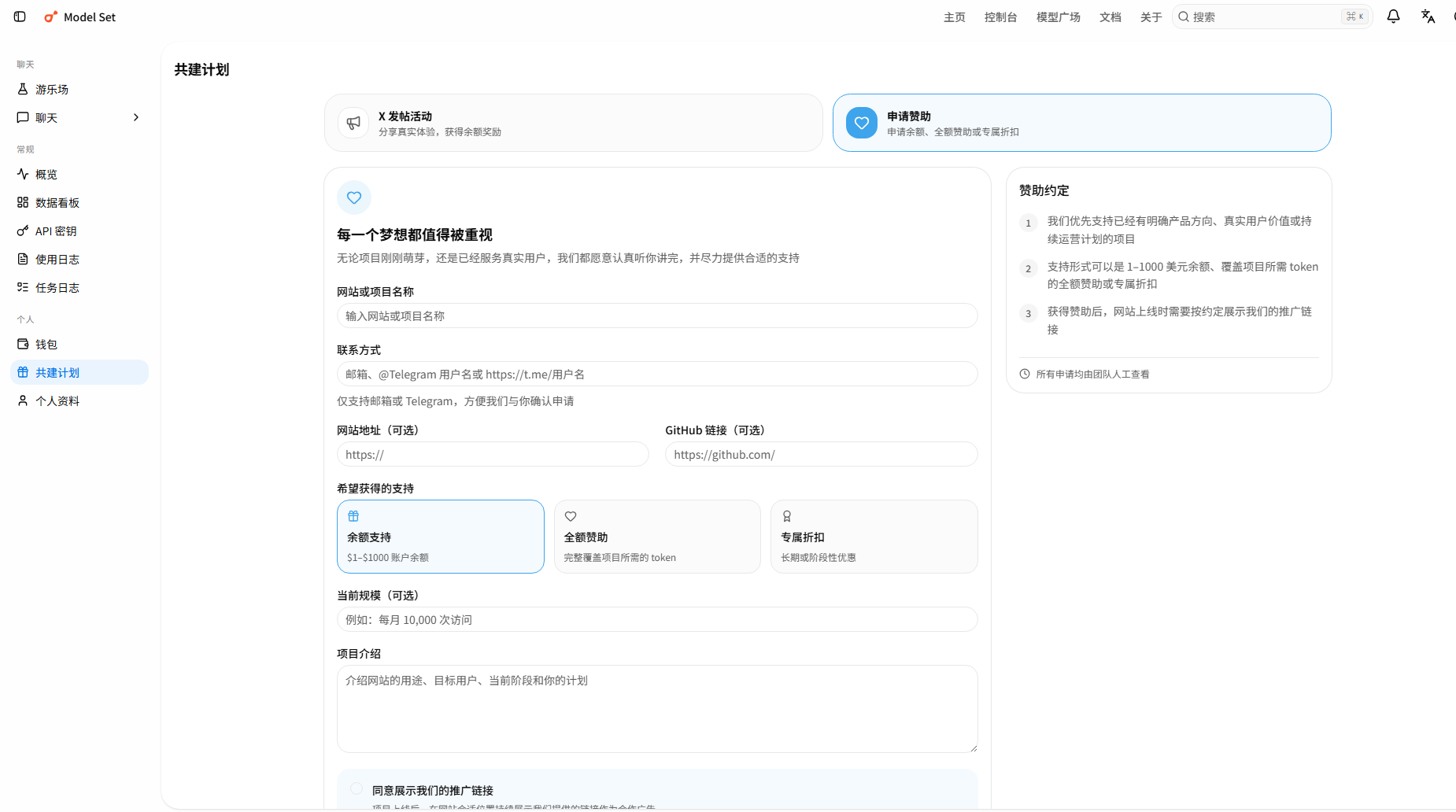 控制台「共建计划 · 申请赞助」页面