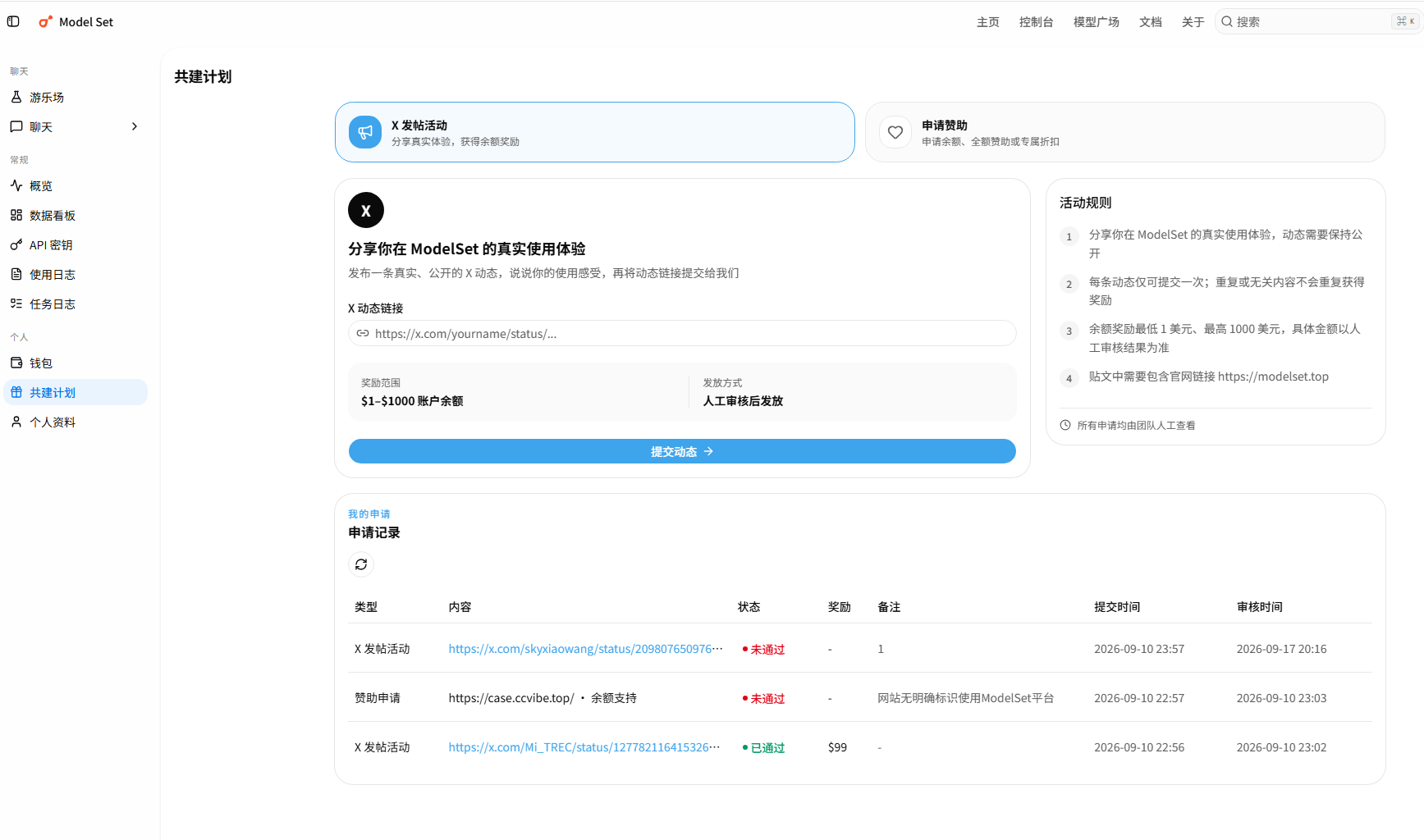 控制台「共建计划 · X 发帖活动」页面