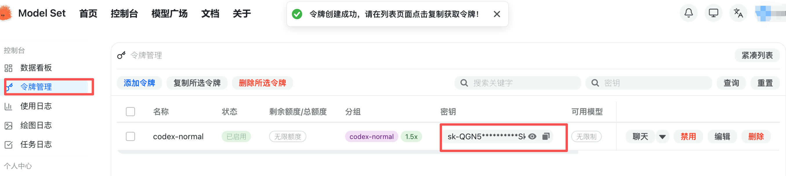 在 ModelSet 控制台创建 API 密钥